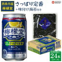 【ふるさと納税】＜檸檬堂 さっぱり定番 350ml×24本 おつまみ味付け海苔付き＞※入金確認後、翌月末迄に順次出荷します。 お酒 レモンサワー チューハイ 酎ハイ アルコール 5％ 飲料 缶 リキュール スピリッツ 味付けのり コカ・コーラ 西条市産 愛媛県 西条市【常温】