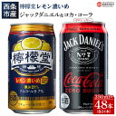 【ふるさと納税】＜檸檬堂 レモン濃いめ 350ml×24本＋ジャックコーク ゼロシュガー 350ml×24本＞※入金確認後、翌月末迄に順次出荷します。 お酒 缶 レモンサワー チューハイ 酎ハイ ジャックダニエル＆コカ・コーラ 飲料 飲み比べ 西条市産 愛媛県 西条市【常温】