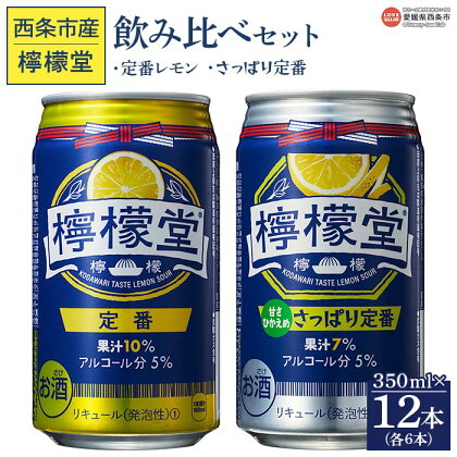 ＜檸檬堂 飲み比べセット（定番・さっぱり定番）合計12本（各6本）＞※入金確認後、翌月末迄に順次出荷します。 お酒 缶 レモンサワー チューハイ 酎ハイ アルコール 飲料 5% リキュール スピリッツ コカ・コーラ 西条市産 愛媛県 西条市【常温】