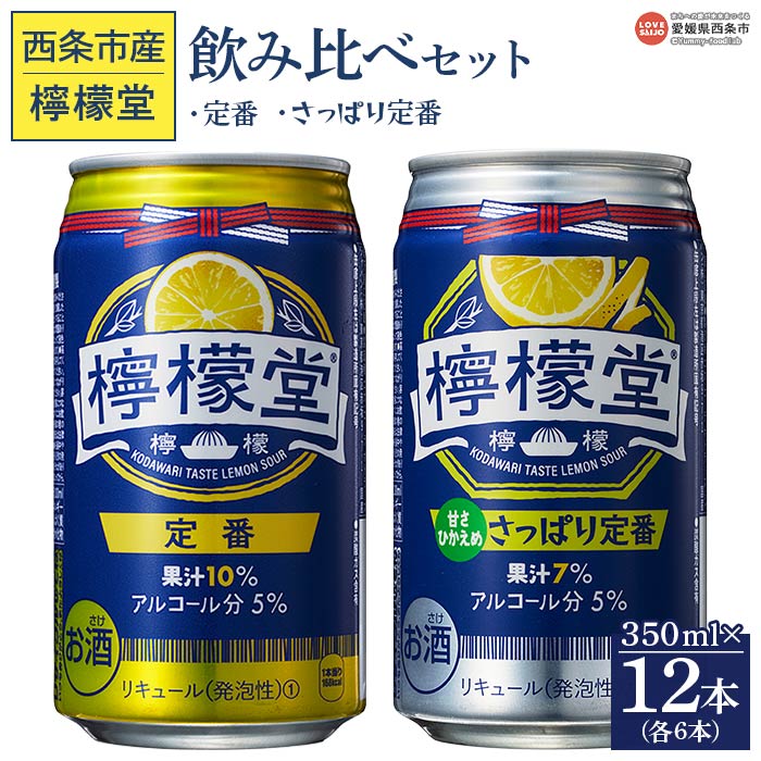 [檸檬堂 飲み比べセット(定番・さっぱり定番)合計12本(各6本)]※入金確認後、翌月末迄に順次出荷します。 お酒 缶 レモンサワー チューハイ 酎ハイ アルコール 飲料 5% リキュール スピリッツ コカ・コーラ 西条市産 愛媛県 西条市[常温]