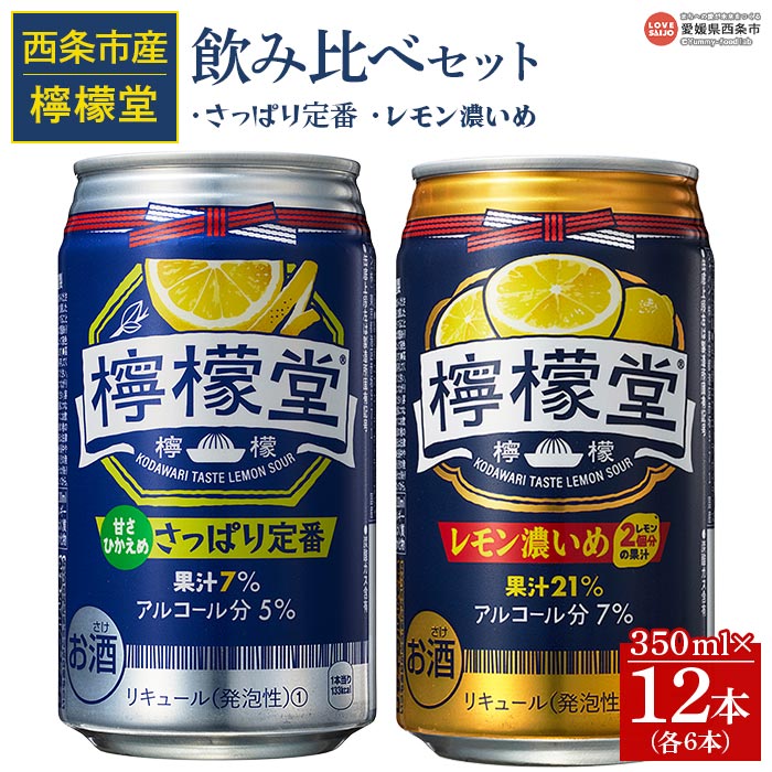 楽天愛媛県西条市【ふるさと納税】＜檸檬堂 飲み比べセット（さっぱり定番・レモン濃いめ）合計12本（各6本）＞※入金確認後、翌月末迄に順次出荷します。 お酒 缶 レモンサワー チューハイ 酎ハイ アルコール 飲料 5％ リキュール スピリッツ コカ・コーラ 西条市産 愛媛県 西条市【常温】