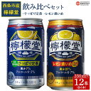 【ふるさと納税】＜檸檬堂 飲み比べセット（さっぱり定番・レモン濃いめ）合計12本（各6本）＞※入金確認後、翌月末迄に順次出荷します。 お酒 缶 レモンサワー チューハイ 酎ハイ アルコール 飲料 5% リキュール スピリッツ コカ・コーラ 西条市産 愛媛県 西条市【常温】