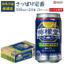 12位! 口コミ数「0件」評価「0」＜檸檬堂 さっぱり定番（350ml×24本入り）1ケース 2か月定期便＞※翌月末迄に第1回目を出荷します。 レモンサワー チューハイ 酎ハイ･･･ 