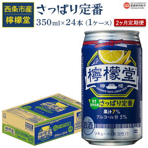 【ふるさと納税】＜檸檬堂 さっぱり定番（350ml×24本入り）1ケース 2か月定期便＞※翌月末迄に第1回目を出荷します。 レモンサワー チューハイ 酎ハイ お酒 アルコール 5％ 缶 飲料 ドリンク 2ヶ月 2回 コカ・コーラ西条工場で生産 愛媛県 西条市【常温】