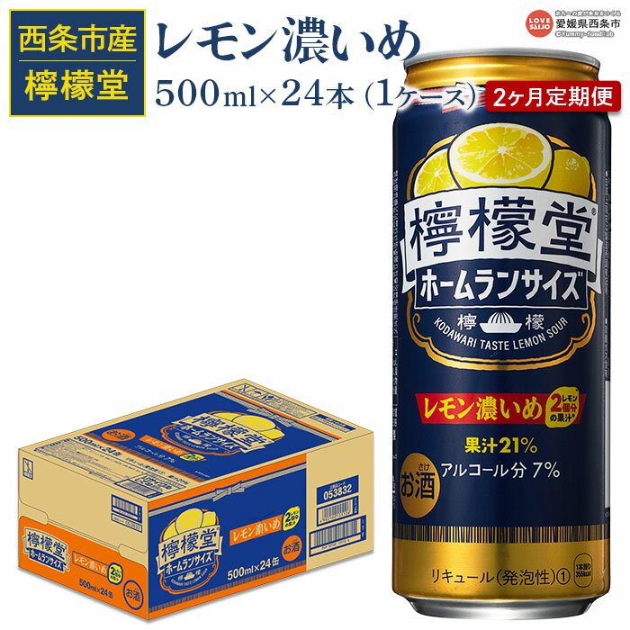 【ふるさと納税】＜檸檬堂 レモン濃いめ（500ml×24本入り）1ケース 2か月定期便＞※翌月末迄に第1回目を出荷します。 レモンサワー チューハイ 酎ハイ お酒 アルコール 7％ 缶 飲料 ドリンク 2ヶ月 2回 コカ・コーラ西条工場で生産 愛媛県 西条市【常温】