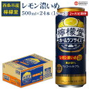 25位! 口コミ数「0件」評価「0」＜檸檬堂 レモン濃いめ（500ml×24本入り）1ケース 2か月定期便＞※翌月末迄に第1回目を出荷します。 レモンサワー チューハイ 酎ハイ･･･ 