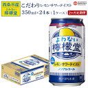 9位! 口コミ数「0件」評価「0」＜よわない檸檬堂（350ml×24本入り）1ケース 2か月定期便＞※翌月末迄に第1回目を出荷します。 レモンサワーテイスト ノンアルコール ･･･ 