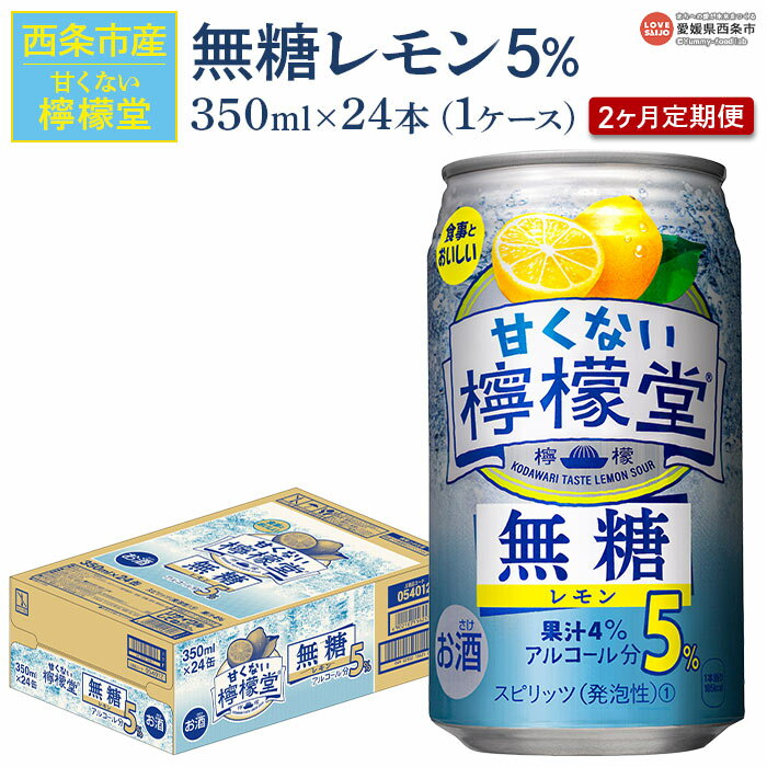 [甘くない檸檬堂 無糖レモン 5% 350ml×24本 2回定期便]※入金確認後、翌月末迄に第1回目を順次出荷 2ヶ月 2か月 お酒 サワー チューハイ 酎ハイ アルコール 飲料 缶 ノンシュガー リキュール スピリッツ コカ・コーラ 西条市産 愛媛県 西条市[常温]