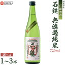 【ふるさと納税】<石鎚酒造 石鎚 無濾過 純米 720ml×1本/2本/3本>※入金確認後、翌月末迄に順次出荷します。選べる本数 日本酒 お酒 純米吟醸酒 清酒...