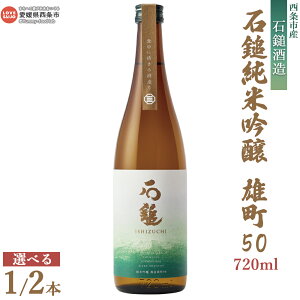 【ふるさと納税】<西条市産 石鎚酒造 石鎚 純米吟醸 雄町50 720ml×1本/2本>※入金確認後、翌月末迄に順次出荷します。選べる本数 日本酒 お酒 さけ 純米酒 お米の旨み アルコール 16度 清酒 名水 うちぬき いしづち リカーショップよしや 愛媛県 西条市 【常温】