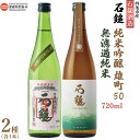 【ふるさと納税】<石鎚酒造 石鎚 純米吟醸 雄町50 & 無濾過 純米 720ml×2本セット(各1本)>※入金確認後、翌月末迄に順次出荷します 日本酒 清酒 ...