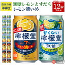 【ふるさと納税】<甘くない檸檬堂 無糖レモンとすだち 350ml×6本 & 檸檬堂 レモン濃いめ 350ml×6本>※入金確認後、翌月末迄に順次出荷します。 お...