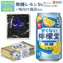 【ふるさと納税】<甘くない檸檬堂 無糖レモン 5% 350ml×24本(1ケース)おつまみ味付け海苔付き>※翌月末迄に順次出荷します。 お酒 サワー チューハイ...