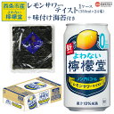 【ふるさと納税】<よわない檸檬堂 350ml×24本(1ケース) おつまみ味付け海苔付き>※翌月末迄に順次出荷します。 レモンサワーテイスト ノンアルコール 酔...