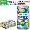 【ふるさと納税】<甘くない檸檬堂 無糖レモンとすだち 7% 350ml×24本 2回定期便>※翌月末迄に第1回目を出荷します。 お酒 レモンサワー サワー チュ...