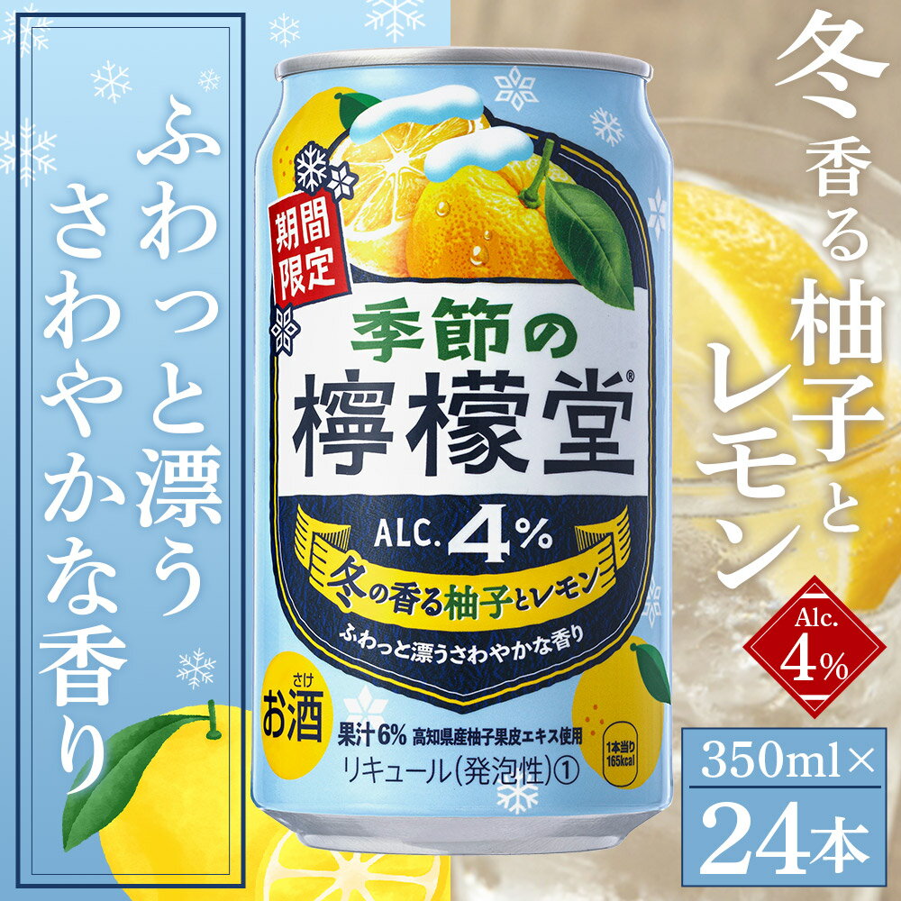 【ふるさと納税】＜季節の檸檬堂 冬の香る柚子とレモン 350ml×24本＞※翌月末迄に順次出荷 お歳暮 冬限定 期間限定 レモンサワーテイスト 酎ハイ チューハイ アルコール 4% お酒 缶 飲料 飲み物 ドリンク コカ・コーラ 西条工場で生産 西条市産 愛媛県 西条市【常温】