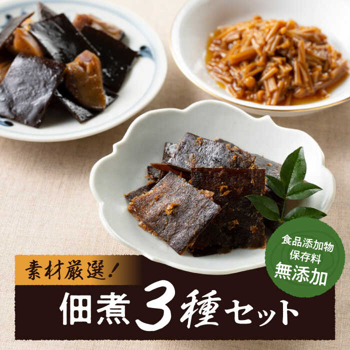 38位! 口コミ数「0件」評価「0」凝縮された素材のうまみ！化学調味料・保存料無添加！こだわり食材の佃煮3種セット 無添加 佃煮 つくだに おかず 愛媛県大洲市/iino as･･･ 