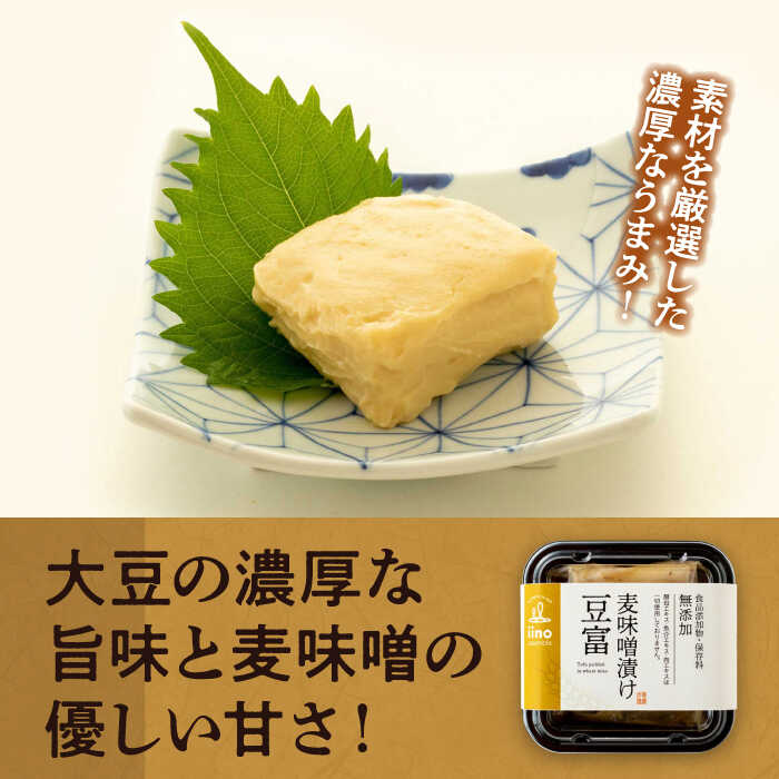 【ふるさと納税】佃煮 食品添加物・保存料無添加！「麦味噌漬け豆富」3個セット | 人気 おすすめ ランキング おいしい 無添加 佃煮 つくだに おかず 大洲市/iino assemble[AGAA003] 10000 10000円 以上