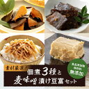 28位! 口コミ数「0件」評価「0」凝縮された素材のうまみ！化学調味料・保存料無添加！こだわり食材の佃煮3種と麦味噌漬け豆富セット　愛媛県大洲市/iino assemble[A･･･ 