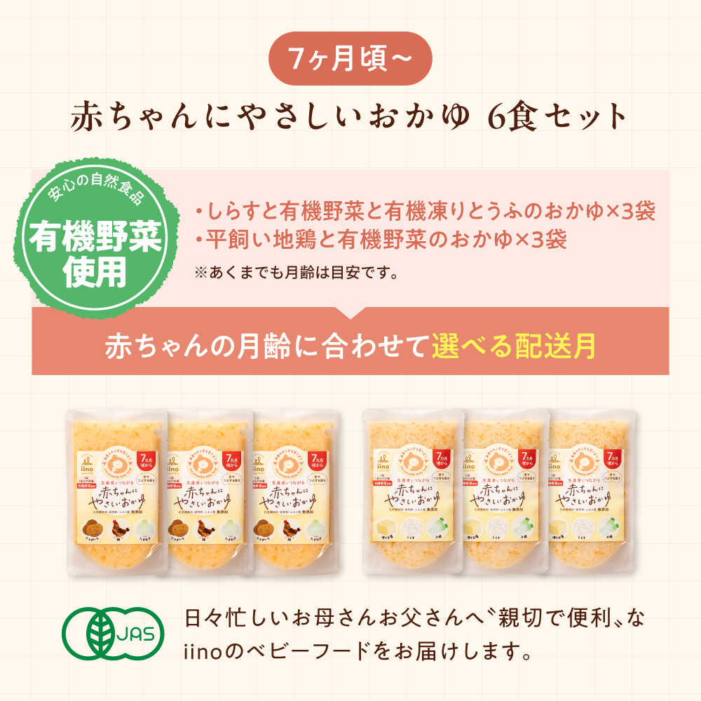 【ふるさと納税】【年内発送】離乳食【選べる配送月】離乳食 7ヶ月頃からの『赤ちゃんにやさしいおかゆ』2種各3袋セット 大洲市/iino assemble[AGAA006] あかちゃん ベビーフード 赤ちゃん用品 お食い初め 出産祝い セット プレゼント 国産 おすすめ 人気 贈答 ギフト