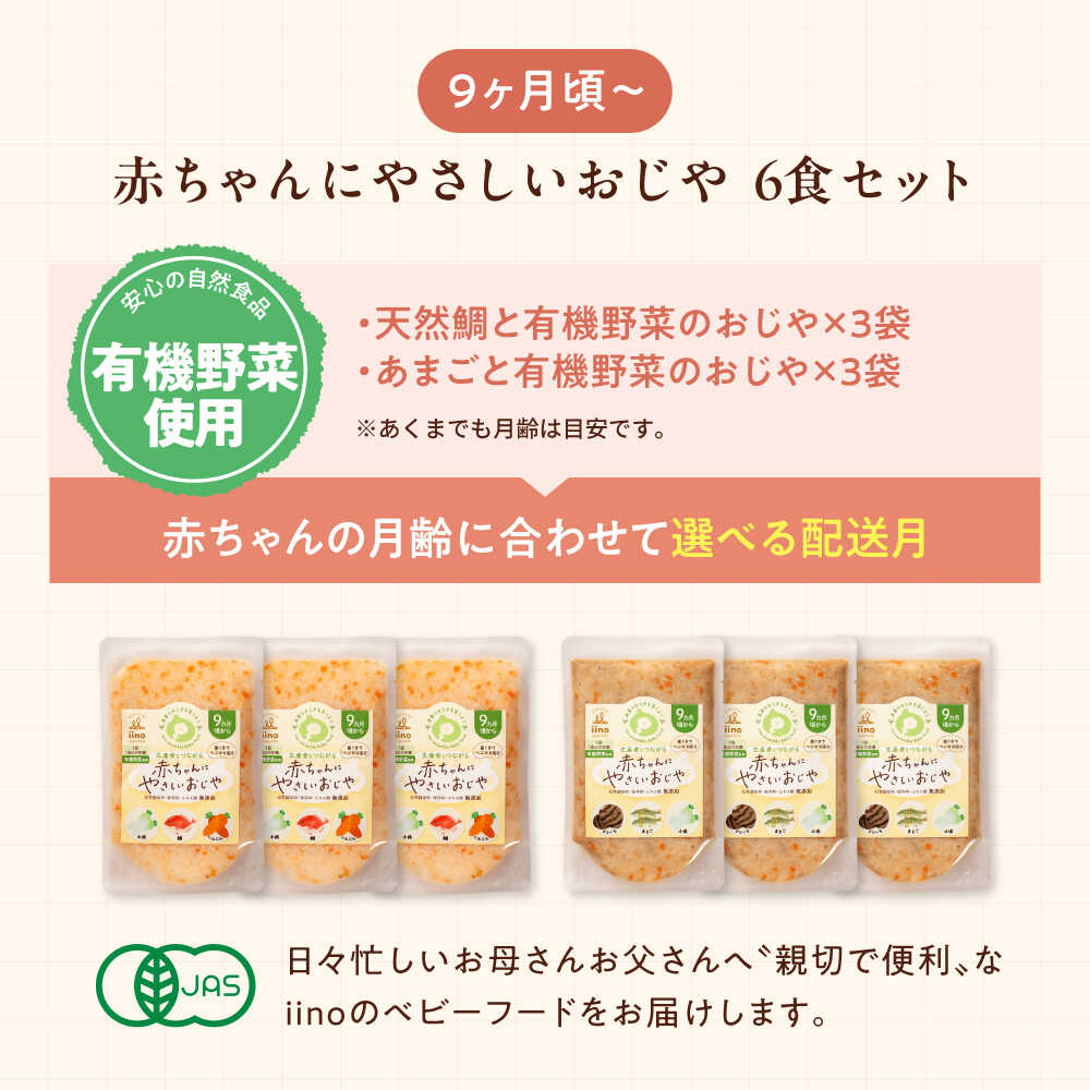 【ふるさと納税】【年内発送】離乳食【選べる配送月】離乳食 9ヶ月頃からの『赤ちゃんにやさしいおじや』2種各3袋 大洲市/iino assemble[AGAA007] あかちゃん ベビーフード 赤ちゃん用品 お食い初め 出産祝い お祝い セット プレゼント 国産 おすすめ 人気 贈答 ギフト