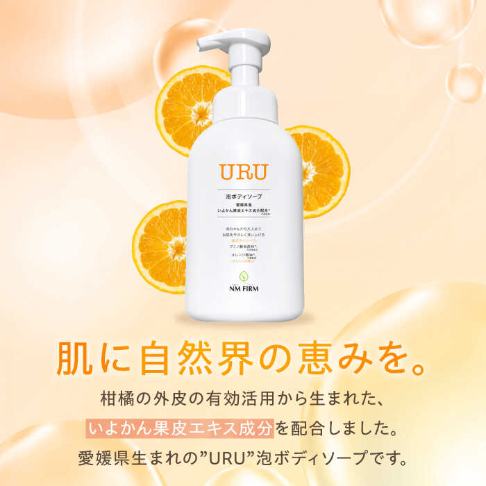 【ふるさと納税】【全3回定期便】赤ちゃんから大人まで安心して使える！ オレンジ香るURU泡ボディソープ 1本　愛媛県大洲市/NMFIRM[AGAC008]