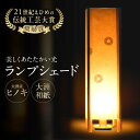 【ふるさと納税】ランプシェード (大洲産ヒノキ と 大洲和紙 ) | 人気 おすすめ ランキング インテリア おしゃれインテリア ランプシェード スタンドライト...
