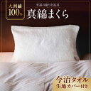 【ふるさと納税】首と頭を優しく包み込む、大洲産繭100％真綿まくら（IKEUCHI ORGANIC特性 今治タオル生地カバー付）布団 ふとん 寝具 枕　愛媛県大洲市/OZU＋（オオズプラス）[AGAD006]