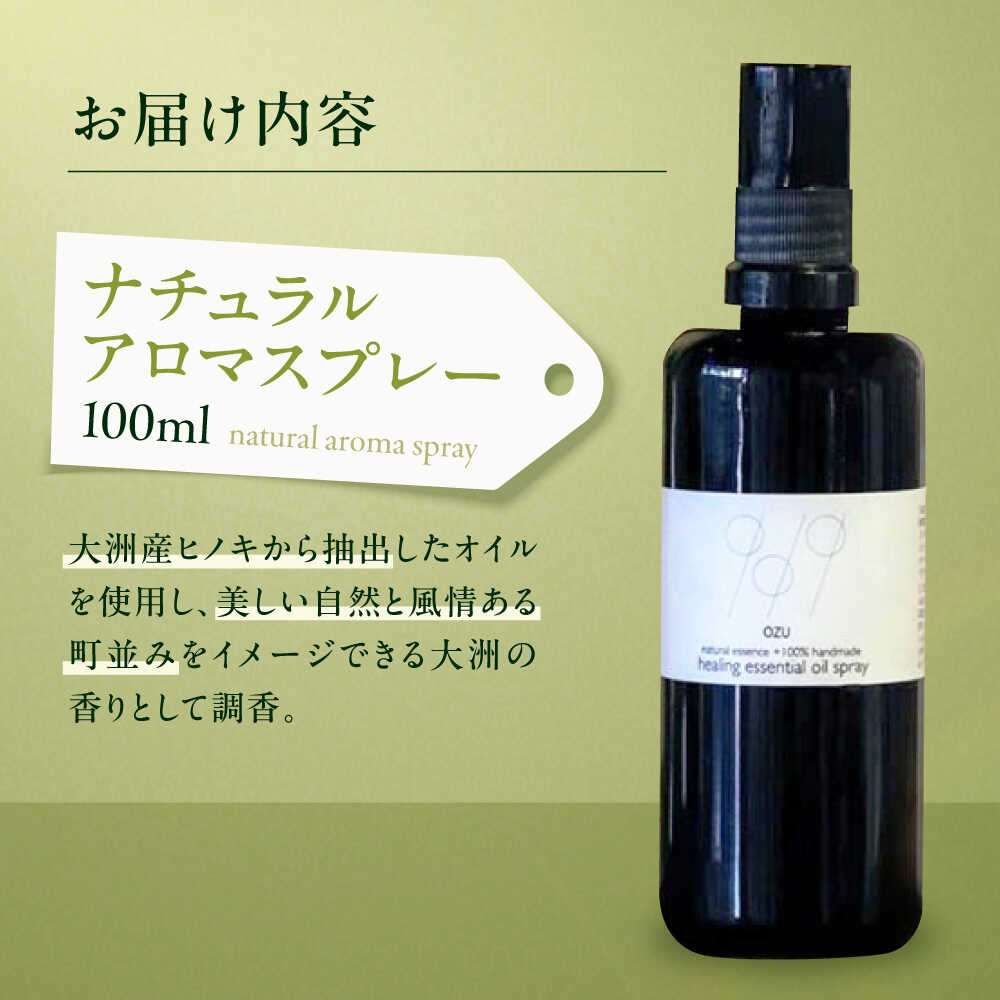 【ふるさと納税】 アロマスプレー ナチュラルアロマスプレー100ml（大洲産ヒノキオイル使用） | 人気 おすすめ ランキング ルームスプレー アロマ 香水 ルームフレグランス ピローミスト ヒノキ 檜 ひのき 大洲市/OZU＋（オオズプラス）[AGAD007] 30000 30000円 以下