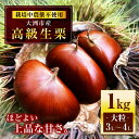 【ふるさと納税】あじさい農園の高級生栗（1kg）　くり 栗 生栗 栗ご飯 果物 愛媛県大洲市/あじさい農園/合同会社あじさい[AGAE007]