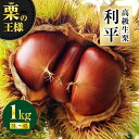 【ふるさと納税】【先行予約】【9月中旬から順次発送】高級 生栗 利平( 1kg ) | 人気 おすすめ ランキング おいしい 甘い 栗 クリ くり くだもの 果...