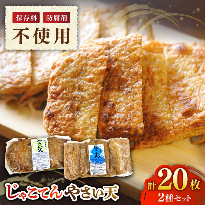 【ふるさと納税】 じゃこてん やさい天 20枚セット | 人気 おすすめ ランキング じゃこ天 おかず おでん 惣菜 セット 詰め合わせ 野菜天 練り物 さつま...