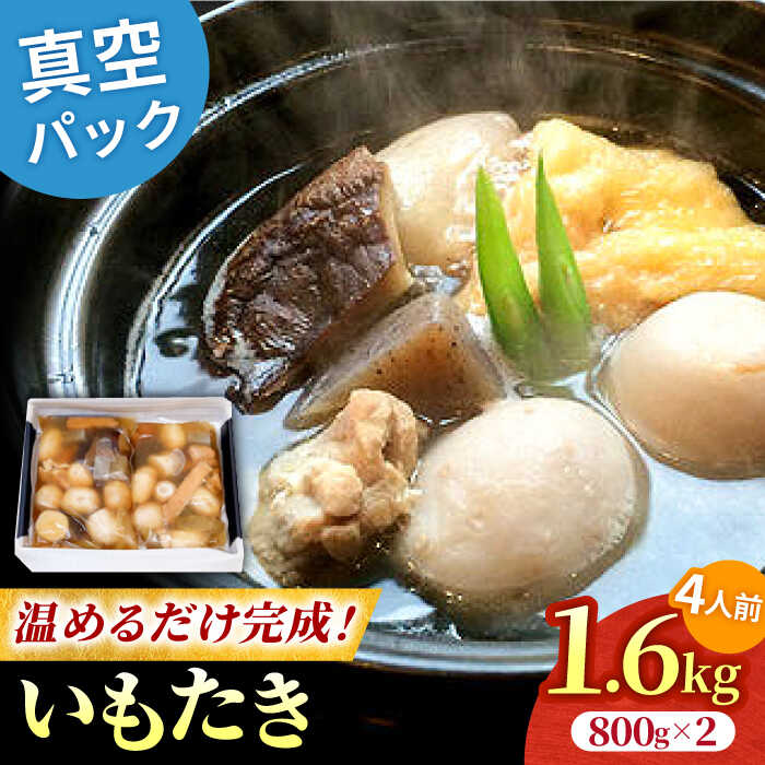 開けるだけで伝統の味。水郷大洲いもたきで、変わる食卓。水郷大洲元祖いもたき(約800グラム×2袋) 大洲市/有限会社 樽井旅館 愛媛県大洲市/有限会社 樽井旅館[AGAH007]