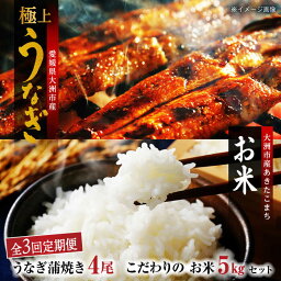 【ふるさと納税】【全3回定期便】国産うなぎ！秘伝のタレで焼き上げた「うなぎ蒲焼き 4尾」と地元生産者こだわりの「お米 5kg」セット　愛媛県大洲市/有限会社 樽井旅館[AGAH009]