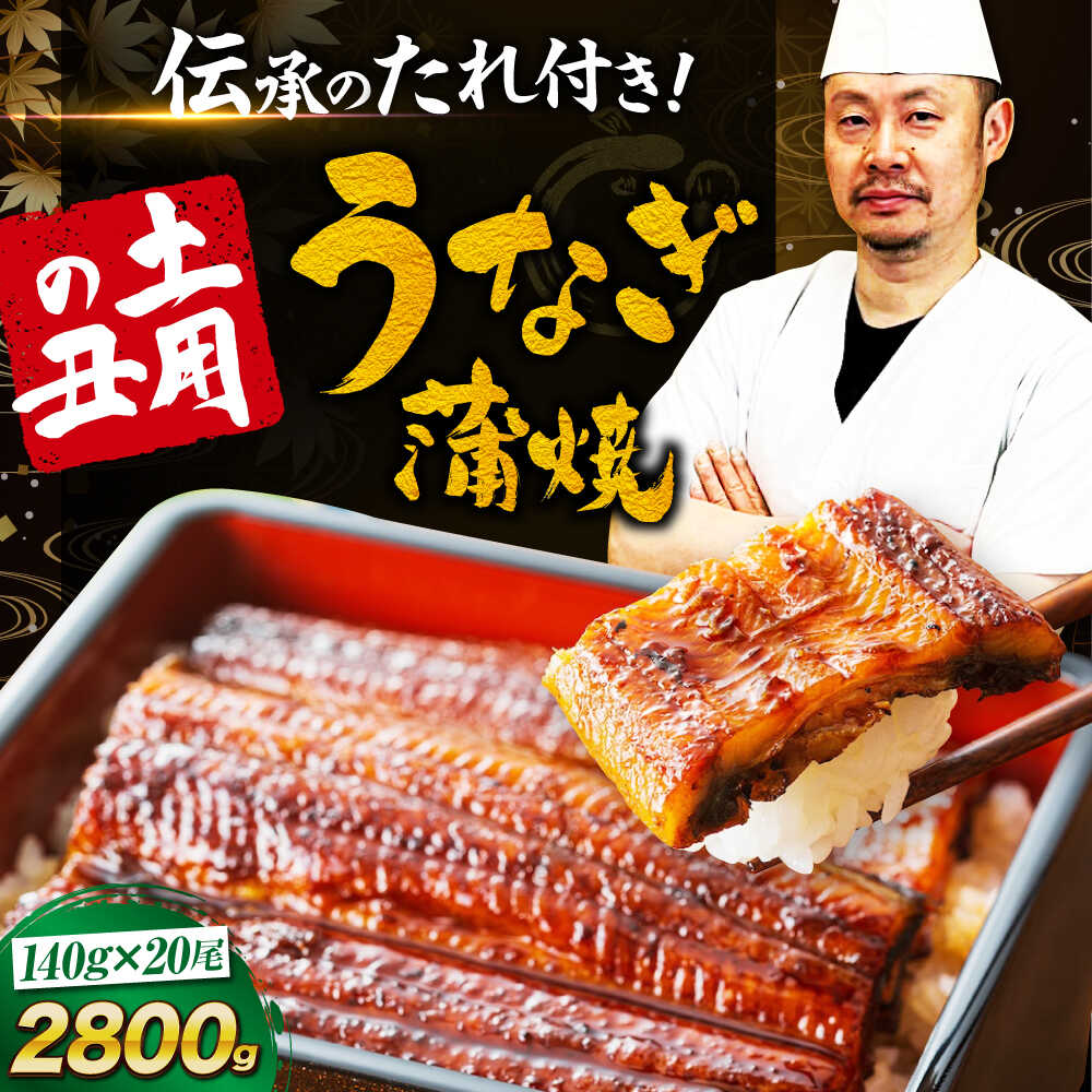 【ふるさと納税】うなぎ 蒲焼き 冷蔵 真空パック 20尾セット（2尾×10箱）　愛媛県大洲市/有限会社 樽井旅館 鰻 うなぎ ひつまぶし 土用の丑の日 ウナギ[AGAH014]