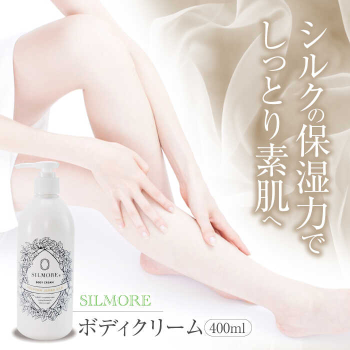 美肌をキープ!愛媛シルク成分配合!SILMORE(シルモア)ボディクリーム400ml×1本 愛媛県大洲市/ユナイテッドシルク株式会社[AGAL003]