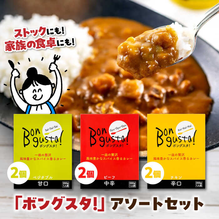 10位! 口コミ数「0件」評価「0」一皿の贅沢！料理長が作ったレトルトカレー「ボングスタ！」3種詰め合わせ6個セット　カレーライス レトルトカレーライス 非常食 保存食 愛媛県･･･ 