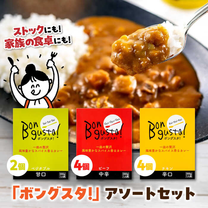 22位! 口コミ数「0件」評価「0」一皿の贅沢！料理長が作ったレトルトカレー「ボングスタ！」3種詰め合わせ10個セット　カレーライス レトルトカレーライス 非常食 保存食 愛媛･･･ 