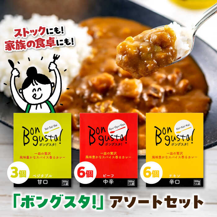 【ふるさと納税】一皿の贅沢！料理長が作ったレトルトカレー「ボングスタ！」3種詰め合わせ15個セット　カレーライス レトルトカレーライス 非常食 保存食 愛媛県大洲市/ラヴィーナ姫路[AGAM003]