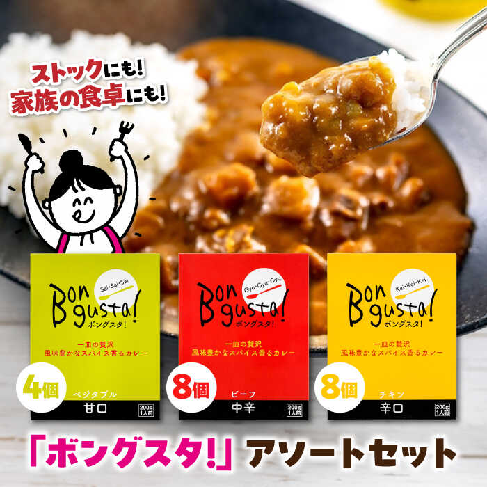 【ふるさと納税】一皿の贅沢！料理長が作ったレトルトカレー「ボングスタ！」3種詰め合わせ20個セット　カレーライス レトルトカレーライス 非常食 保存食 愛媛県大洲市/ラヴィーナ姫路[AGAM004]