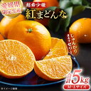 【ふるさと納税】【先行予約】【12月上旬から順次発送】【期間・数量限定】紅まどんな M〜L玉サイズ 家庭用約5kg箱(24玉〜30玉) | 人気 おすすめ ラン...