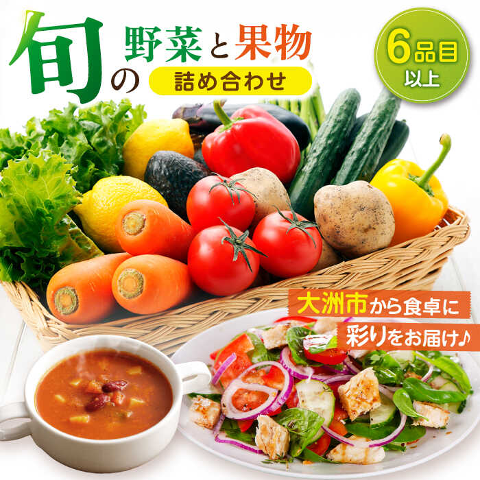 16位! 口コミ数「0件」評価「0」産地直送！鮮度抜群！旬を味わう新鮮野菜と果物の詰め合わせセレクションボックス（6種以上）　新鮮野菜 野菜セット 果物 果物セット 詰め合わせ･･･ 