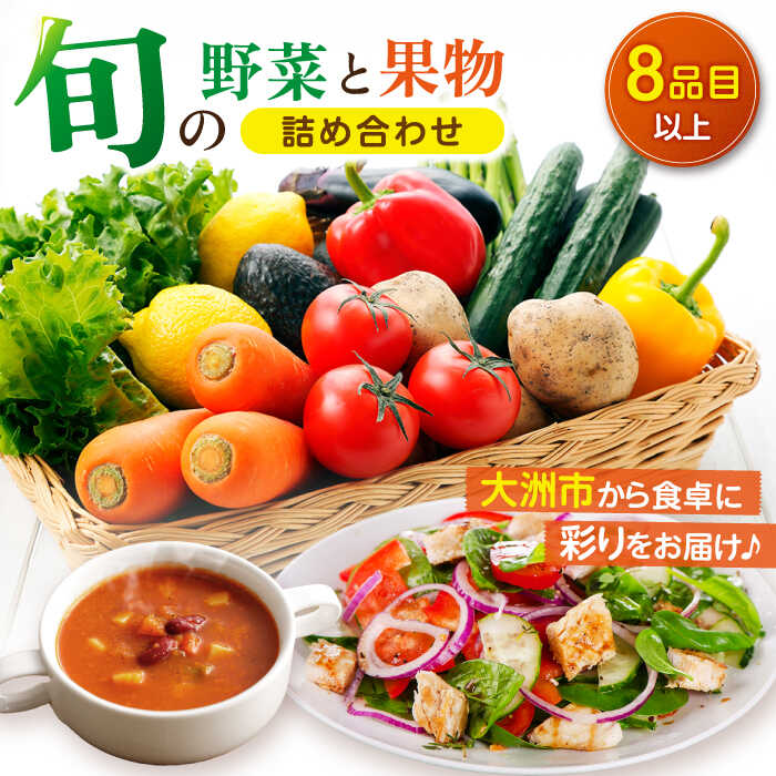 56位! 口コミ数「0件」評価「0」産地直送！鮮度抜群！旬を味わう新鮮野菜と果物の詰め合わせセレクションボックス（8種以上）　新鮮野菜 野菜セット 果物 果物セット 詰め合わせ･･･ 