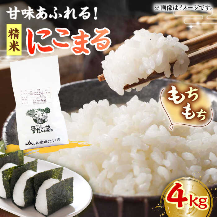 自然の甘味際立つ安心安全の味!にこまる(精米)4kg おこめ お米 ご飯 ごはん ブランド米 愛媛県大洲市/たいき産直市愛たい菜 [AGAP004]