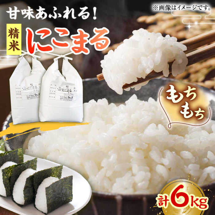 6位! 口コミ数「0件」評価「0」自然の甘味際立つ安心安全の味！にこまる（精米）6kg（3kg×2袋）おこめ お米 ご飯 ごはん ブランド米　愛媛県大洲市/たいき産直市愛たい･･･ 