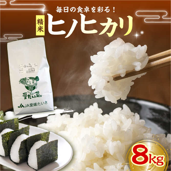 【ふるさと納税】【11月上旬から順次発送】ヒノヒカリ（ 精米 ）10kg 大洲市/た...