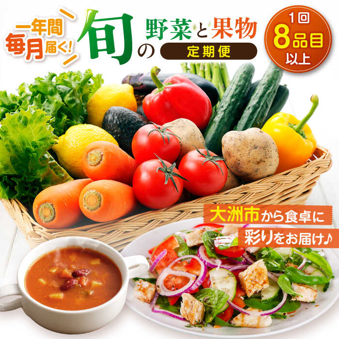 [全12回定期便]産地直送!鮮度抜群!旬を味わう新鮮野菜と果物の詰め合わせセレクションボックス(8種以上) 新鮮野菜 野菜セット 果物 果物セット 愛媛県大洲市/たいき産直市愛たい菜[AGAP011]