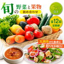 【ふるさと納税】【全12回定期便】 野菜 と 果物 の 詰め合わせ ( 6種以上 ) 定期便 | 人気 おすすめ ランキング おいしい 大洲市/愛たい菜[AGA...