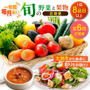 【ふるさと納税】【全6回定期便】 野菜 と 果物 の 詰め合わせ ( 8種以上 ) 定期便 | 人気 おすすめ ランキング おいしい 大洲市/愛たい菜[AGAP...