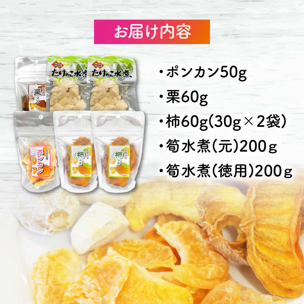 【ふるさと納税】【年内発送】ドライフルーツ 3種（ポンカン 栗 柿）4袋と筍水煮2種セット 詰め合わせ 大洲市/愛媛たいき農業協同組合加工部[AGAQ003] ドライフルーツ フルーツ 果物 くだもの おかし お菓子 おやつ ヘルシー 健康 おすすめ 人気 お取り寄せ 大洲市